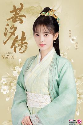 芸汐传第18集