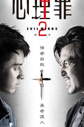 心理罪第二季第16集