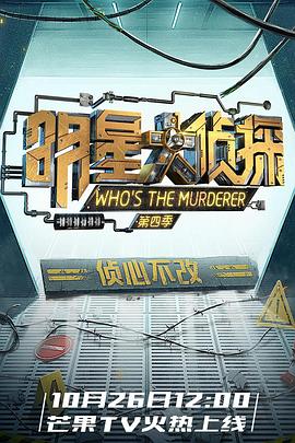 明星大侦探第四季先导片