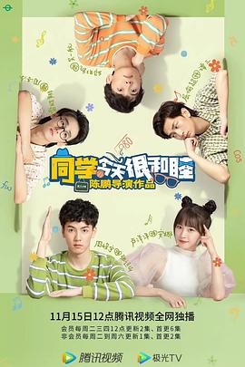 同学今天很和睦第01集