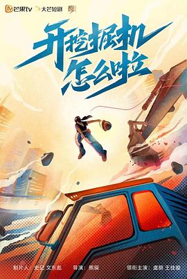 开挖掘机怎么啦第05集