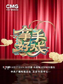拿手好戏第10集(大结局)