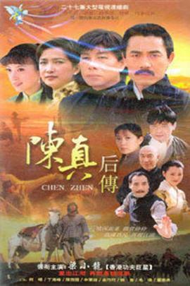 陈真后传第01集