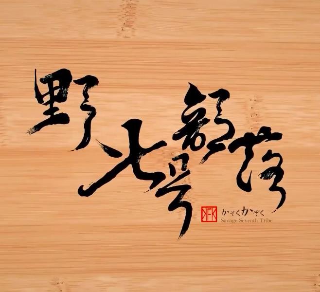 野人七号部落20221111