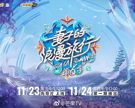 妻子的浪漫旅行第六季先导片