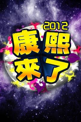 康熙来了全集第2002集
