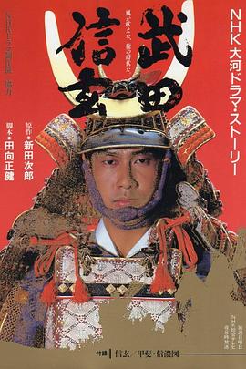 武田信玄第38集