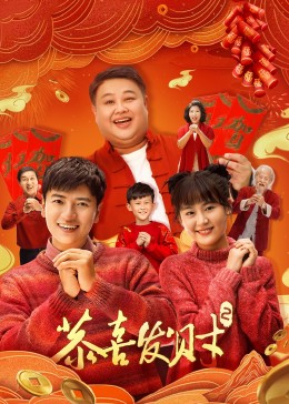 恭喜发财2第21集