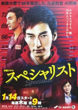 Specialist特别篇第03集