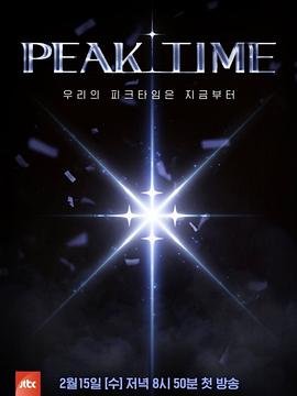 PEAK TIME第01集