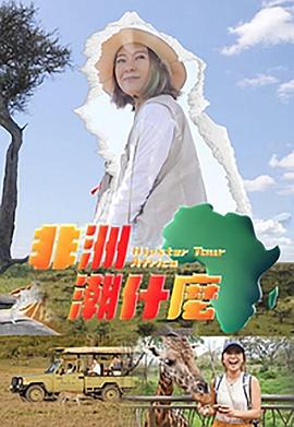 非洲潮什么第07集