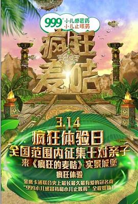 疯狂的麦咭第一季第02集