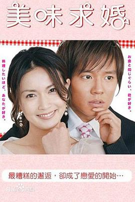 美味求婚第01集