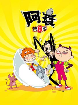 阿衰第八季第01集