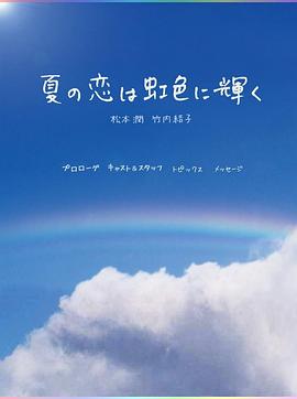 虹色夏恋第03集