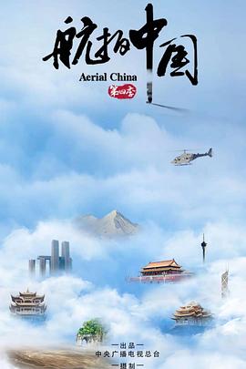 航拍中国第四季第01集