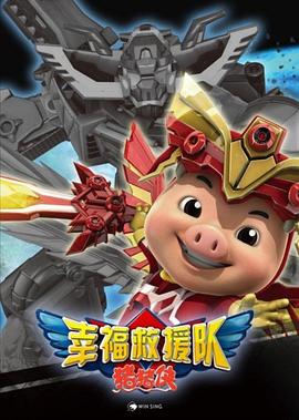 猪猪侠第六部：幸福救援队第33集