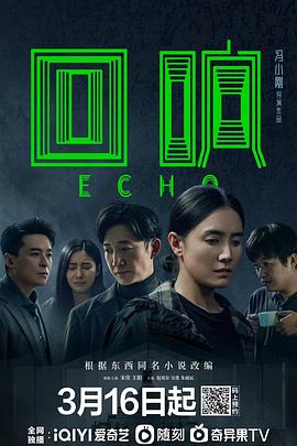 回响第01集