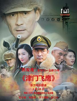 津门飞鹰第30集