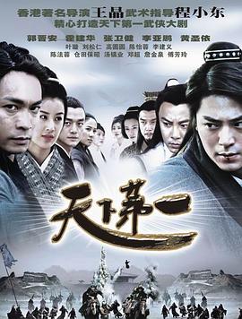 天下第一郭晋安版第02集