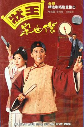 状王宋世杰国语第28集