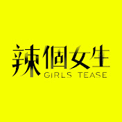 辣个女生第03集