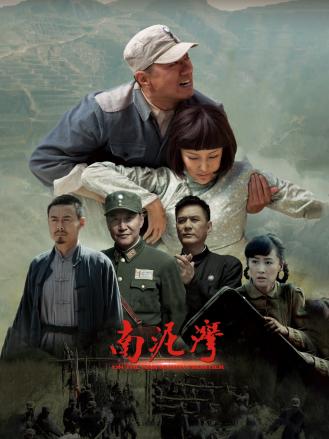 南泥湾2017第11集