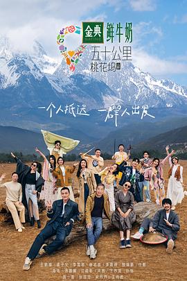 五十公里桃花坞3集结篇