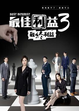 最佳利益3-最終利益第10集(大结局)