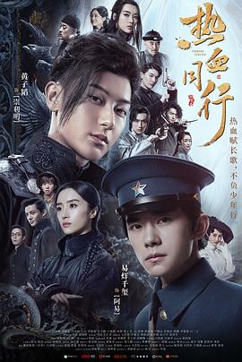 热血同行第17集