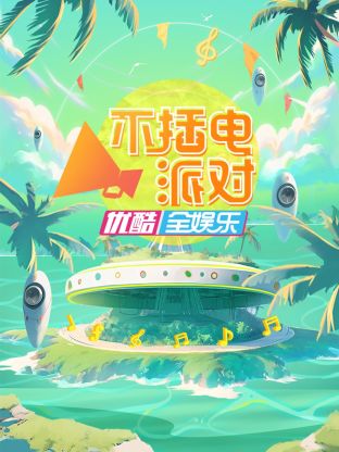 不插电派对第2期