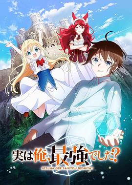 其实，我乃最强？第02集