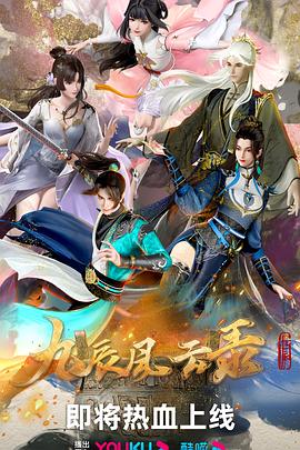 九辰风云录第11集