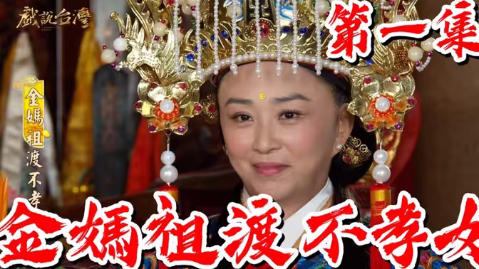 戏说台湾妈祖系列第01集