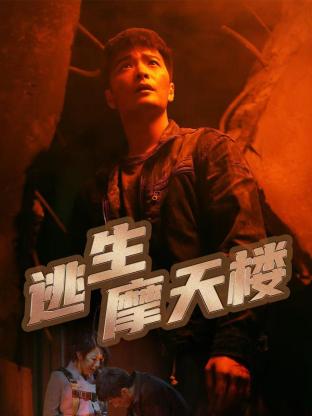 逃生摩天楼第01集