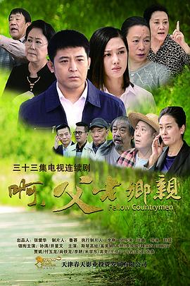 啊，父老乡亲第11集