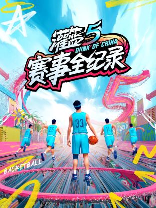 灌篮5赛事全纪录第9期