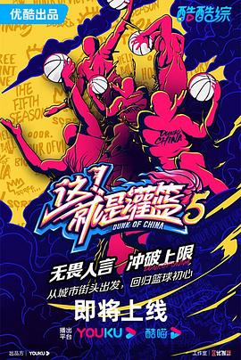 这！就是灌篮第五季第1期街球霸王下