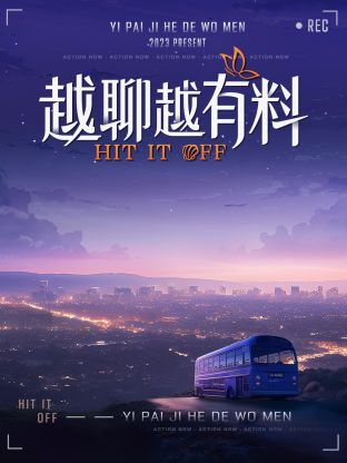 越聊越有料第2期