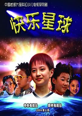 快乐星球第一部第09集
