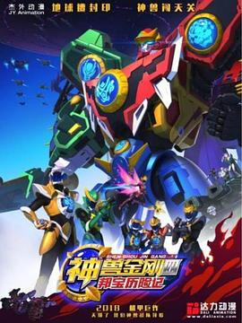 神兽金刚4邦宝历险记第02集