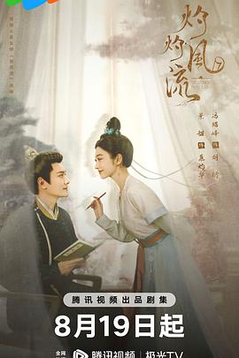 灼灼风流第27集
