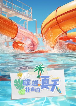 噗通扑通的夏天第5期