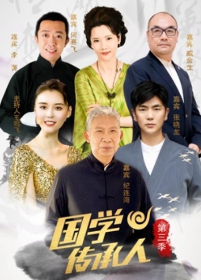 国学传承人第三季第3期