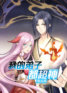 动态漫画·我的弟子都超神第二季第28集