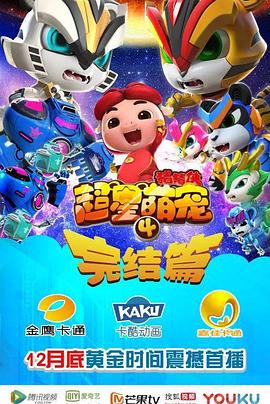 猪猪侠之超星萌宠4第12集