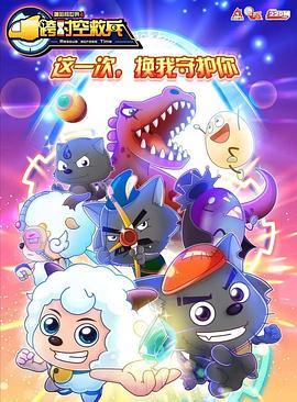 喜羊羊与灰太狼之跨时空救兵第49集