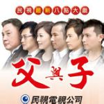 父与子第16集