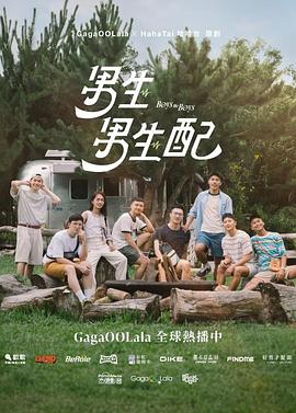 男生男生配第06集