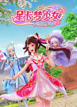 星卡梦少女1花语笔记第22集